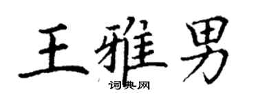 丁謙王雅男楷書個性簽名怎么寫