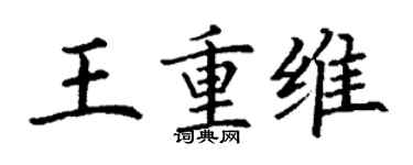 丁謙王重維楷書個性簽名怎么寫
