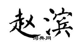 翁闓運趙濱楷書個性簽名怎么寫