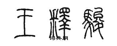 陳墨王釋駿篆書個性簽名怎么寫