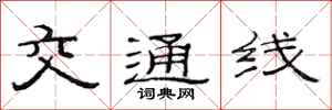 范連陞交通線隸書怎么寫