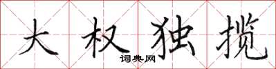 田英章大權獨攬楷書怎么寫