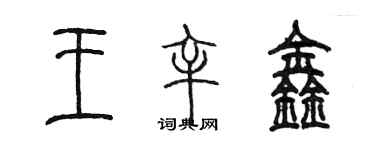 陳墨王辛鑫篆書個性簽名怎么寫