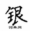 顧仲安寫的硬筆楷書銀