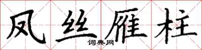 丁謙鳳絲雁柱楷書怎么寫