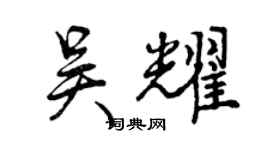 曾慶福吳耀行書個性簽名怎么寫