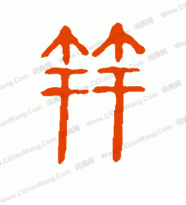 說文解字寫的笄