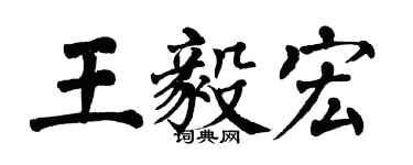翁闓運王毅宏楷書個性簽名怎么寫