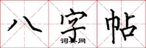 何伯昌八字帖楷書怎么寫