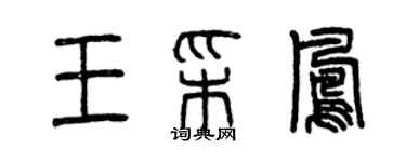 曾慶福王彩鳳篆書個性簽名怎么寫