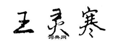 曾慶福王靈寒行書個性簽名怎么寫