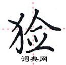 田英章寫的硬筆楷書獫