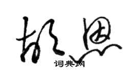 駱恆光胡恩草書個性簽名怎么寫