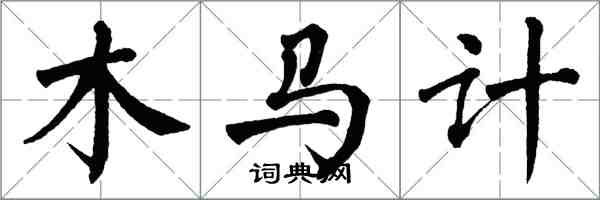 翁闓運木馬計楷書怎么寫