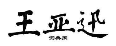 翁闓運王亞迅楷書個性簽名怎么寫