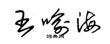 朱錫榮王喻海草書個性簽名怎么寫