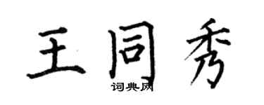 何伯昌王同秀楷書個性簽名怎么寫