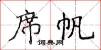 侯登峰席帆楷書怎么寫
