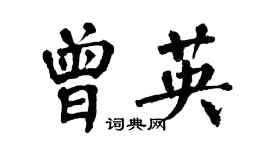 翁闓運曾英楷書個性簽名怎么寫