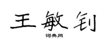 袁強王敏釗楷書個性簽名怎么寫