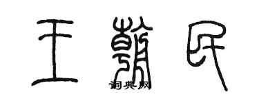陳墨王朝民篆書個性簽名怎么寫