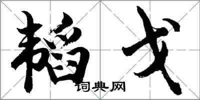 胡問遂韜戈行書怎么寫