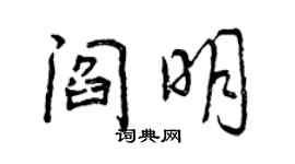 曾慶福閻明行書個性簽名怎么寫