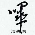 陳聲遠硬筆篆書書法字典_陳聲遠鋼筆篆書字帖