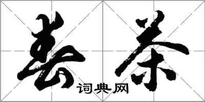 胡問遂春茶行書怎么寫