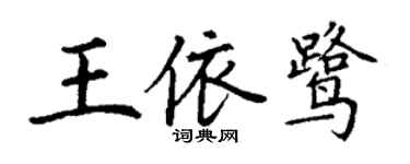 丁謙王依鷺楷書個性簽名怎么寫
