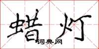 侯登峰蠟燈楷書怎么寫