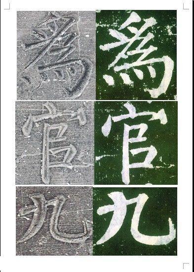 顏真卿書《顏勤禮碑》碑拓對照