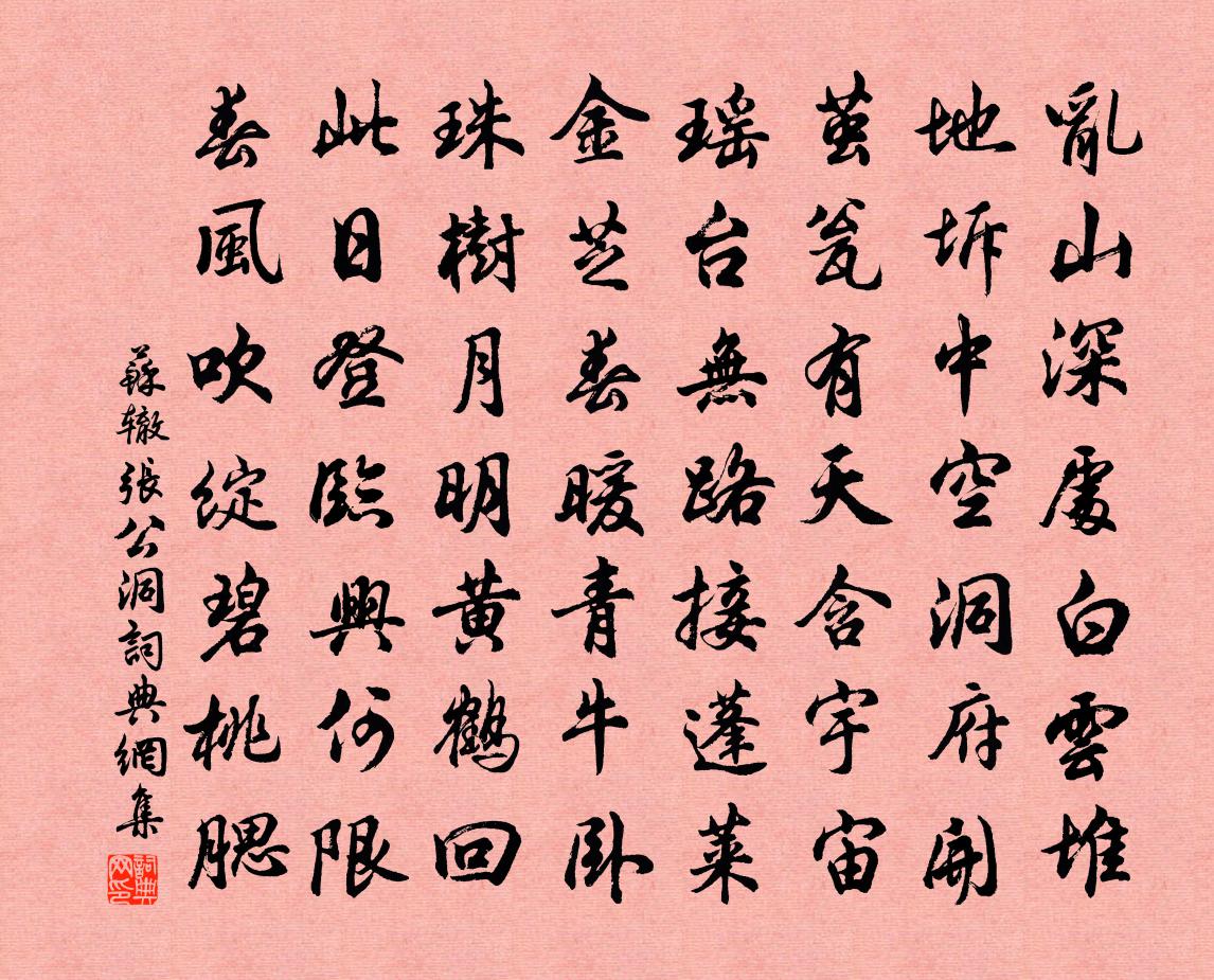 蘇轍張公洞書法作品欣賞