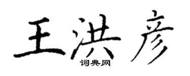 丁謙王洪彥楷書個性簽名怎么寫
