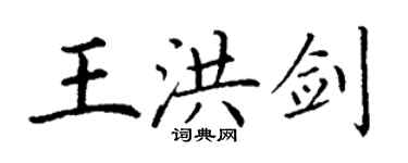 丁謙王洪劍楷書個性簽名怎么寫