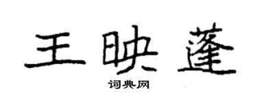 袁強王映蓬楷書個性簽名怎么寫