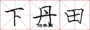 駱恆光下丹田楷書怎么寫