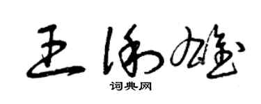 曾慶福王俐雄草書個性簽名怎么寫
