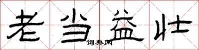 曾慶福老當益壯隸書怎么寫