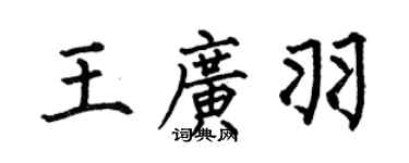 何伯昌王廣羽楷書個性簽名怎么寫