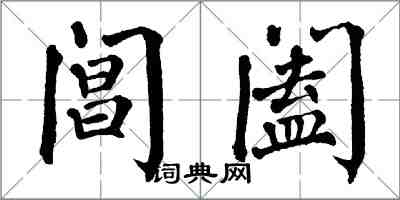 翁闓運閶闔楷書怎么寫