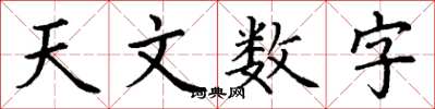 丁謙天文數字楷書怎么寫