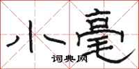 駱恆光小毫隸書怎么寫