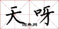 何伯昌天呀楷書怎么寫