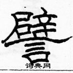 駱恆光寫的硬筆隸書譬