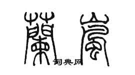 陳墨蘭嵐篆書個性簽名怎么寫