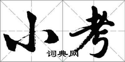 胡問遂小考行書怎么寫