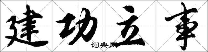 胡問遂建功立事行書怎么寫