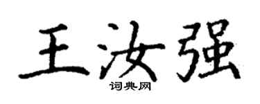 丁謙王汝強楷書個性簽名怎么寫