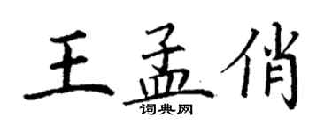 丁謙王孟俏楷書個性簽名怎么寫